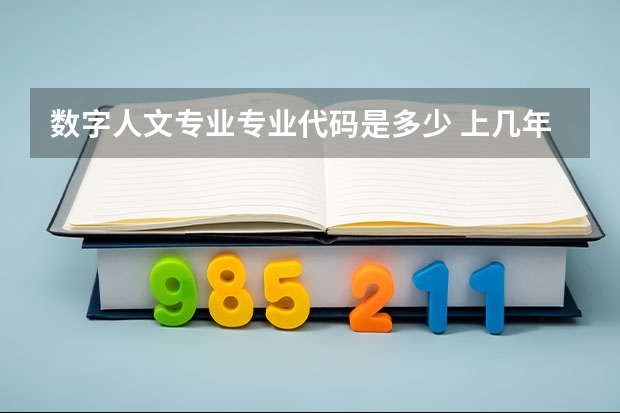 数字人文专业专业代码是多少 上几年