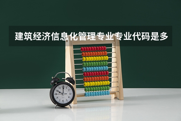 建筑经济信息化管理专业专业代码是多少 上几年