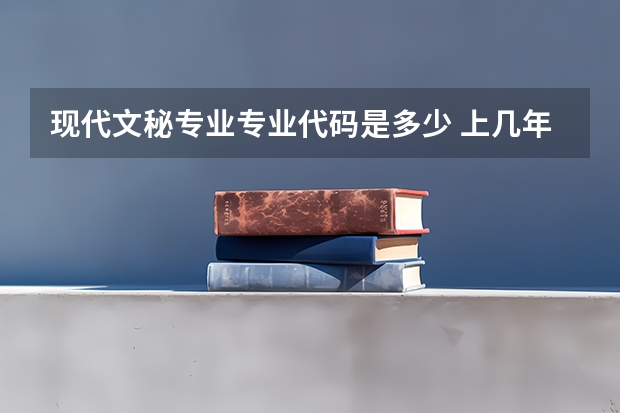 现代文秘专业专业代码是多少 上几年