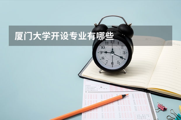 厦门大学开设专业有哪些