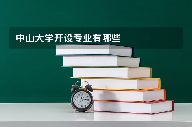 中山大学开设专业有哪些
