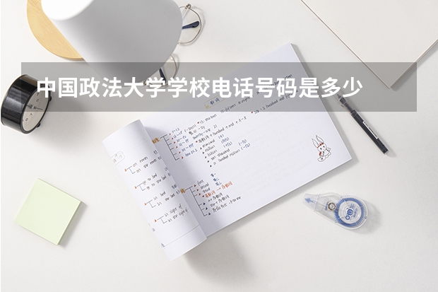 中国政法大学学校电话号码是多少
