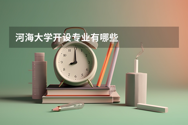 河海大学开设专业有哪些