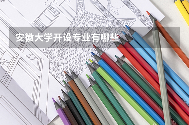 安徽大学开设专业有哪些
