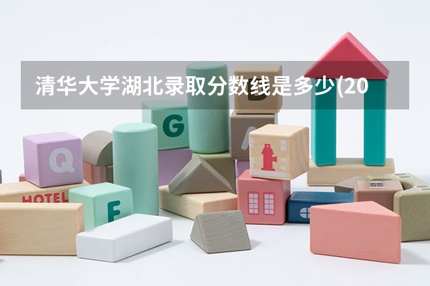 清华大学湖北录取分数线是多少(2024招生人数预测)