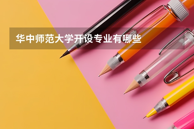华中师范大学开设专业有哪些