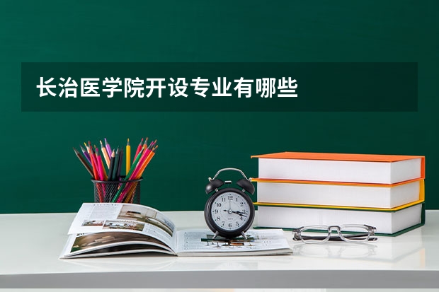 长治医学院开设专业有哪些