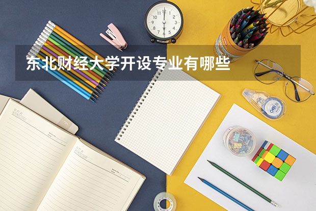 东北财经大学开设专业有哪些