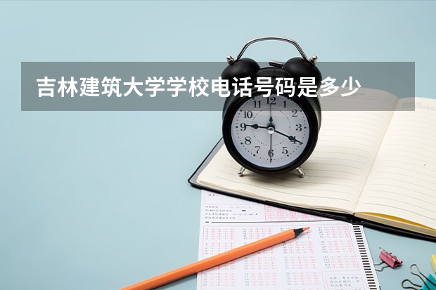 吉林建筑大学学校电话号码是多少