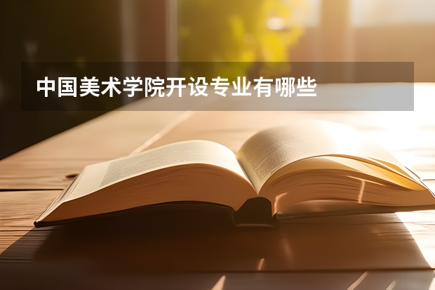 中国美术学院开设专业有哪些