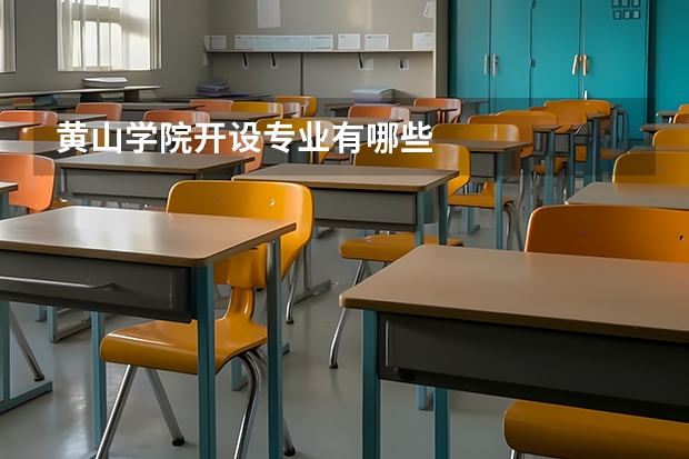 黄山学院开设专业有哪些