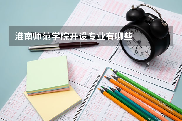 淮南师范学院开设专业有哪些