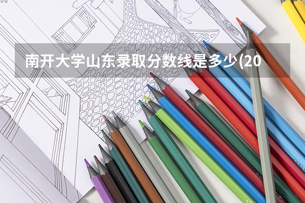 南开大学山东录取分数线是多少(2024招生人数预测)