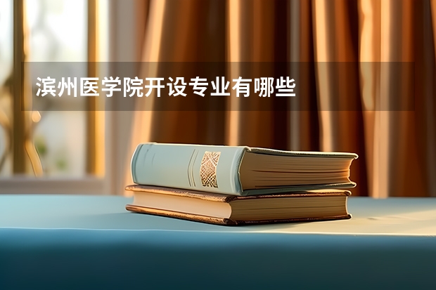 滨州医学院开设专业有哪些