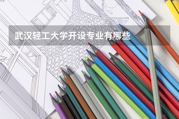 武汉轻工大学开设专业有哪些