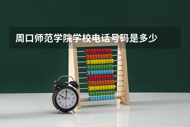 周口师范学院学校电话号码是多少