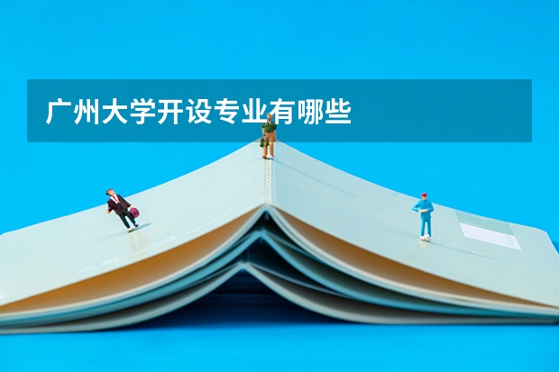 广州大学开设专业有哪些