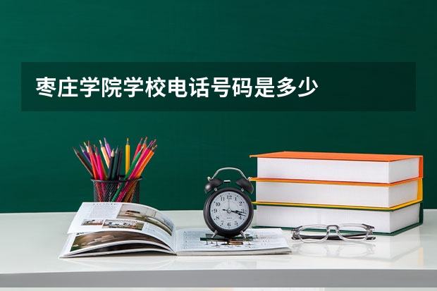 枣庄学院学校电话号码是多少