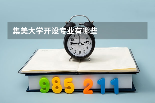 集美大学开设专业有哪些