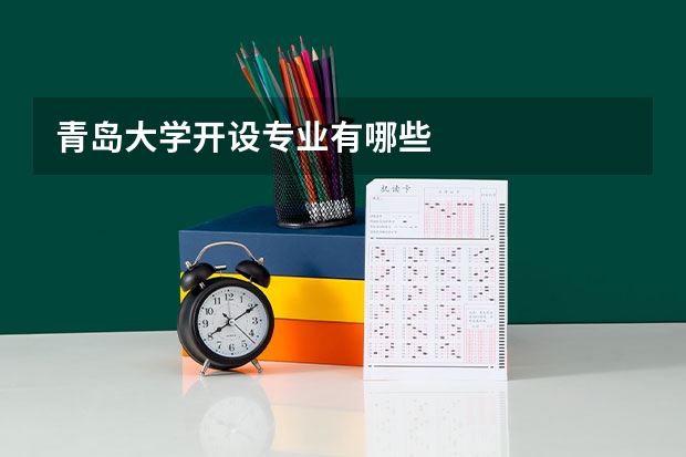 青岛大学开设专业有哪些