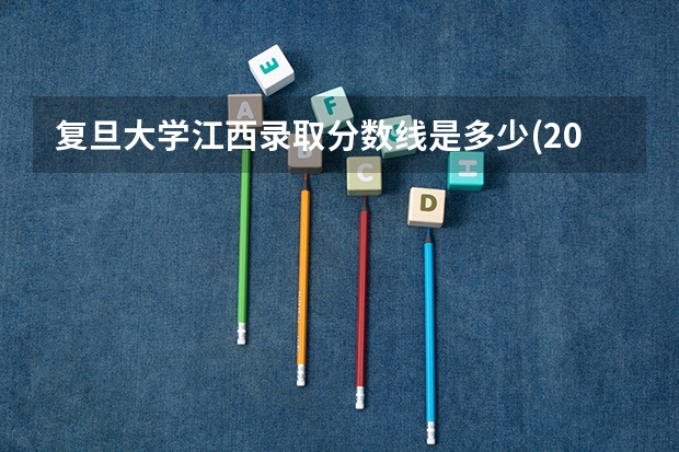 复旦大学江西录取分数线是多少(2024招生人数预测)