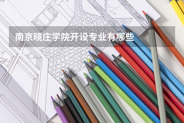 南京晓庄学院开设专业有哪些