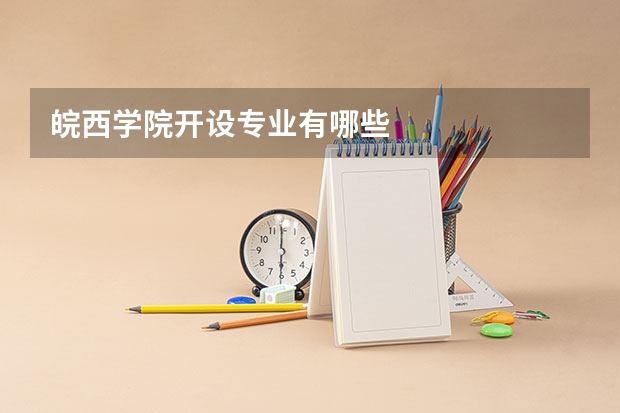 皖西学院开设专业有哪些