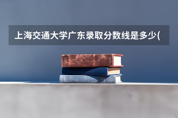 上海交通大学广东录取分数线是多少(2024招生人数预测)