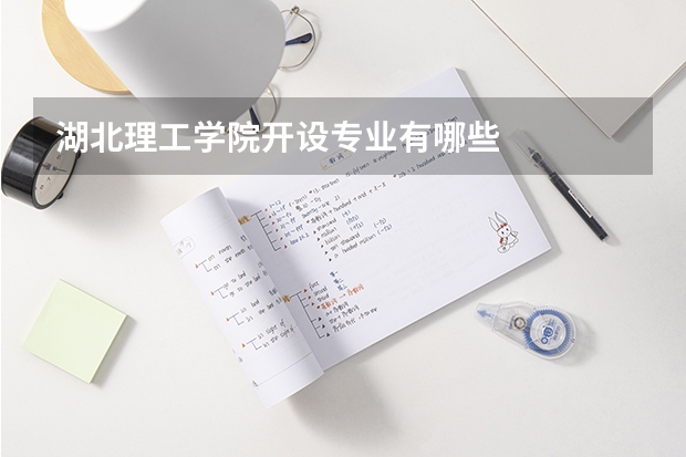 湖北理工学院开设专业有哪些