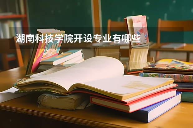 湖南科技学院开设专业有哪些
