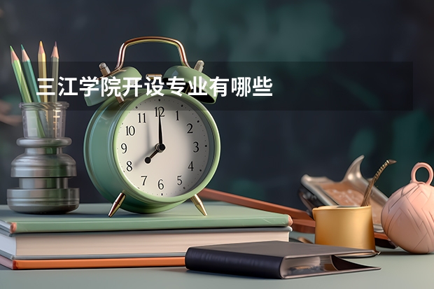 三江学院开设专业有哪些