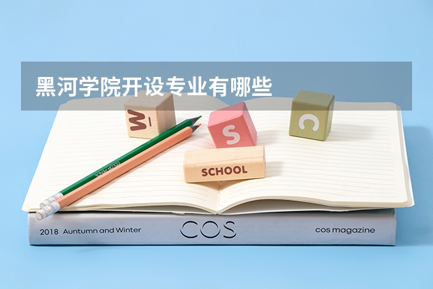 黑河学院开设专业有哪些