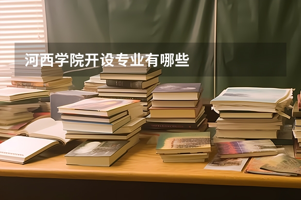 河西学院开设专业有哪些