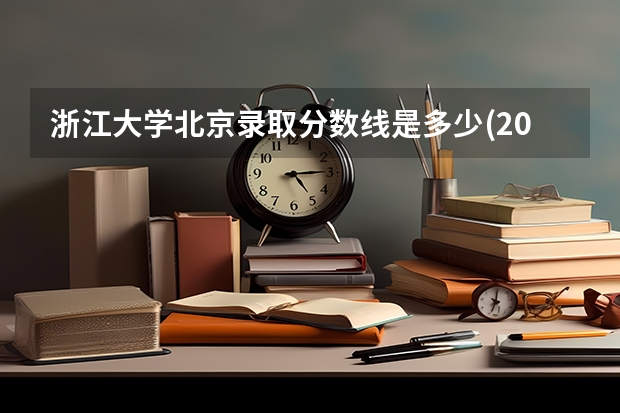 浙江大学北京录取分数线是多少(2024招生人数预测)