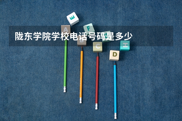 陇东学院学校电话号码是多少