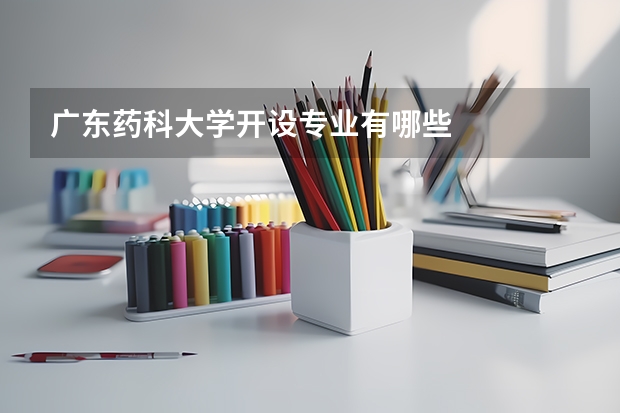 广东药科大学开设专业有哪些
