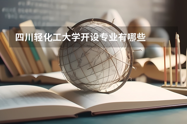 四川轻化工大学开设专业有哪些
