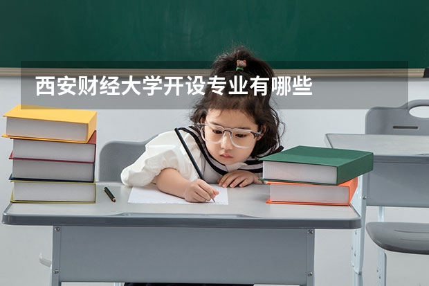 西安财经大学开设专业有哪些