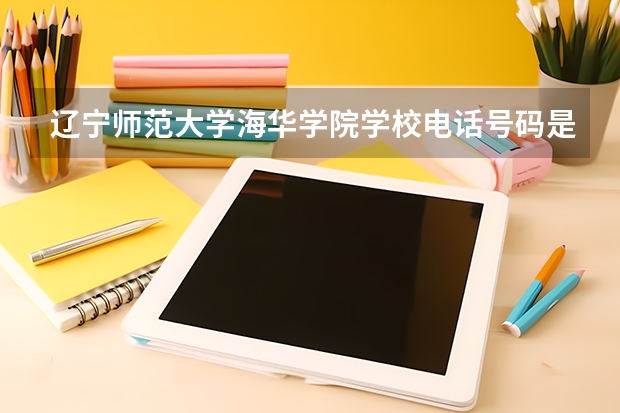 辽宁师范大学海华学院学校电话号码是多少