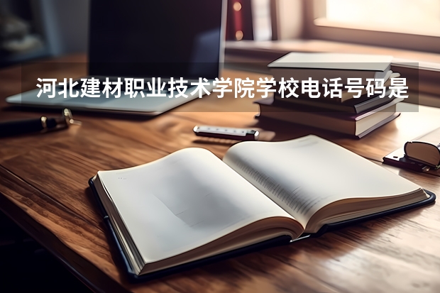 河北建材职业技术学院学校电话号码是多少