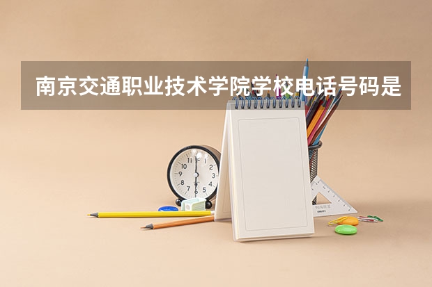 南京交通职业技术学院学校电话号码是多少