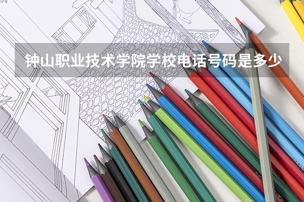 钟山职业技术学院学校电话号码是多少