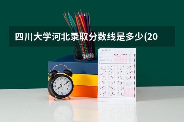 四川大学河北录取分数线是多少(2024招生人数预测)