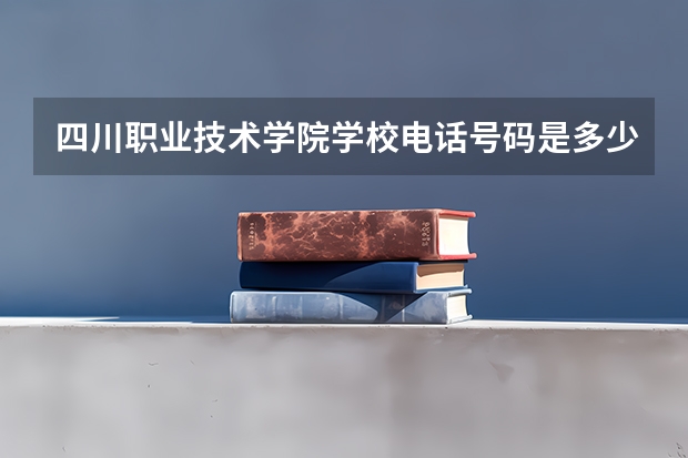 四川职业技术学院学校电话号码是多少