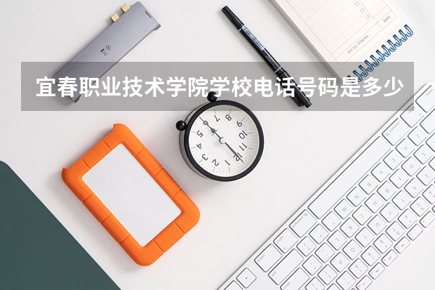 宜春职业技术学院学校电话号码是多少
