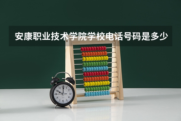 安康职业技术学院学校电话号码是多少