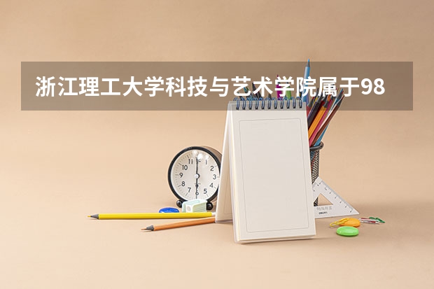 浙江理工大学科技与艺术学院属于985学校吗 2023年浙江理工大学科技与艺术学院考试分数是多少