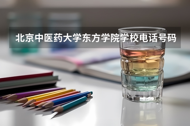 北京中医药大学东方学院学校电话号码是多少