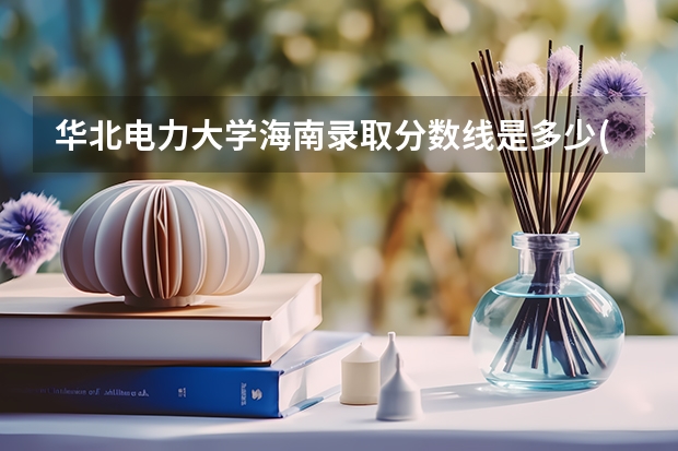 华北电力大学海南录取分数线是多少(2024招生人数预测)