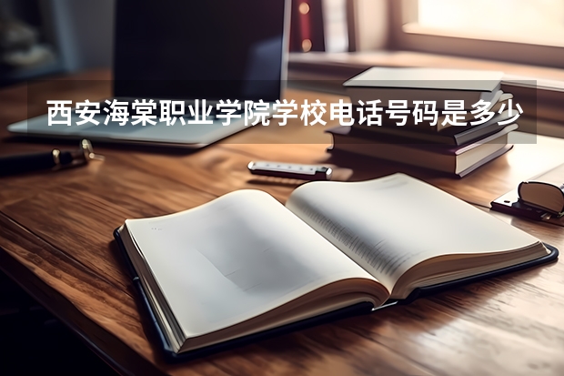 西安海棠职业学院学校电话号码是多少